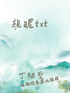 亲昵txt