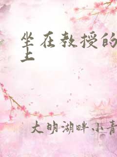 坐在教授的棒棒上