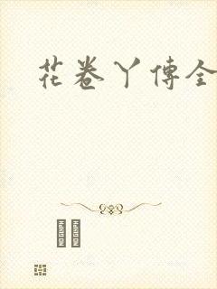 花卷丫传全集
