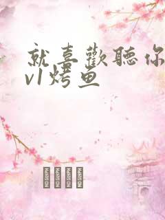 就喜欢听你叫1v1烤鱼