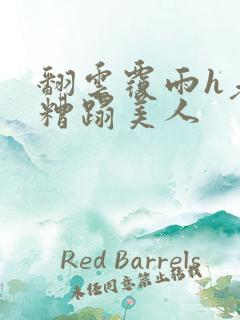 翻云覆雨h老头糟蹋美人