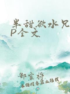 半甜欲水兄妹NP全文