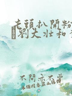 老头扒开粉嫩小泬刘大壮和李娇娇