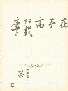 唐门高手在异世下载