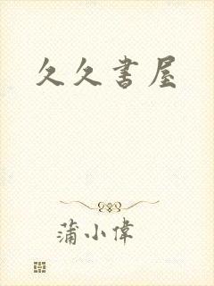 久久书屋