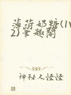 薄荷奶糖(1V2)笔趣阁