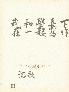 我和学长下面连在一起写作业