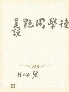 美艳同学后妈小说