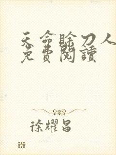 天命赊刀人全本免费阅读