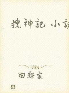 搜神记 小说