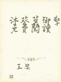 沐葵莫御擎小说免费阅读