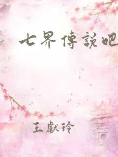 七界传说吧
