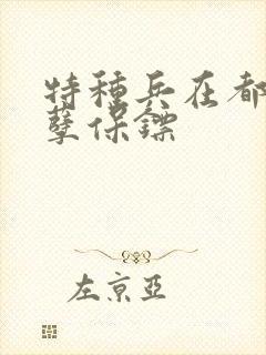 特种兵在都市妖孽保镖