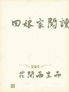 回娘家阅读