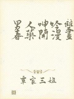 男人呻吟双腿大春药开漫画