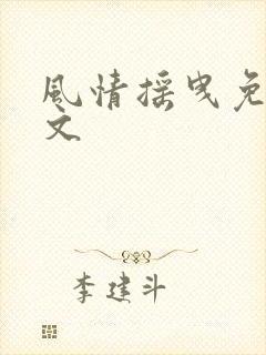 风情摇曳免费全文