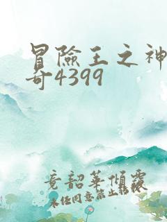 冒险王之神兵传奇4399