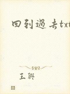 回到过去txt