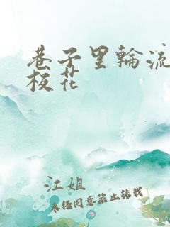 巷子里轮流抽插校花