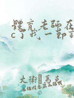 体育老师在单杠c了我一节课网站