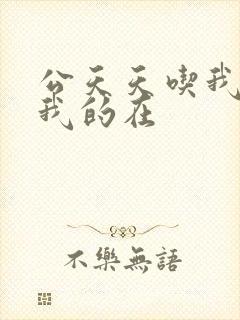 公天天吃我奶躁我的在