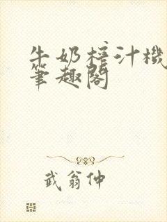 牛奶榨汁机po笔趣阁