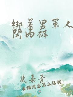 绑着男军人的扒开内裤