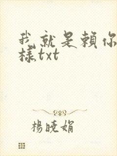 我就是赖你 怎样txt