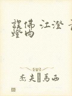 误佛 江澄 青灯肉