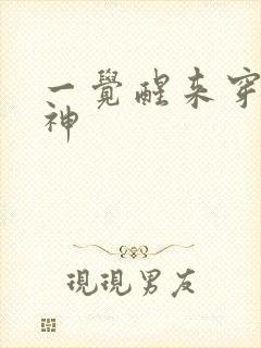 一觉醒来穿越成神