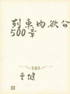 列车肉欲公车系500章