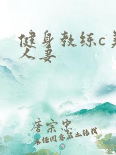 健身教练c美妙人妻