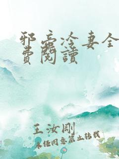 邪帝冷妻全文免费阅读