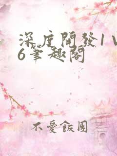 深度开发1 V6笔趣阁