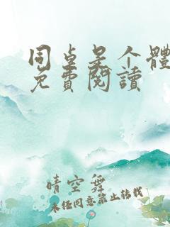 同桌是个体育生免费阅读