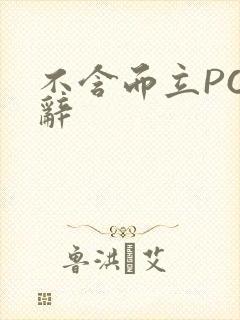 不含而立PO周辞