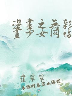 漫画之无彩翼漫画少女网站