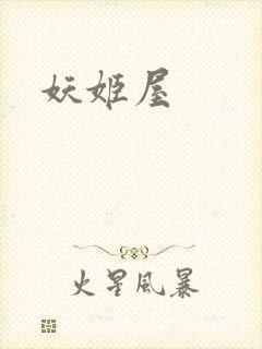 妖姬屋