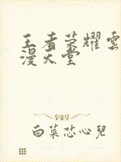 王者荣耀云樱禁漫天堂