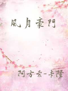 风月豪门