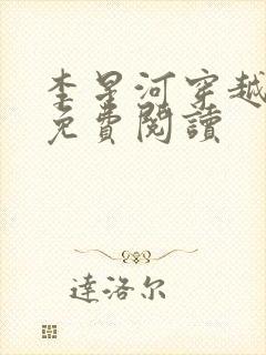 李星河穿越小说免费阅读