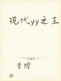 现代yy之王