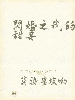 闪婚之我的惹火甜妻