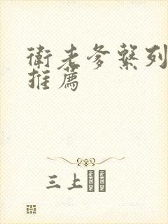 卫老爹系列小说推荐