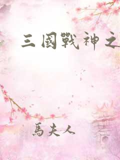 三国战神之刘封