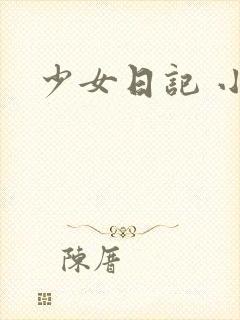 少女日记 小说