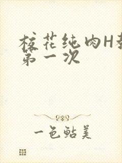 校花纯肉H教室第一次