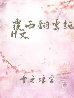 覆雨翻云纯肉高H文