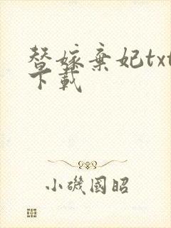 替嫁弃妃txt下载