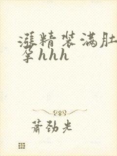 涨精装满肚子怀孕hhh